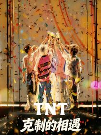 TNT：克制的相遇