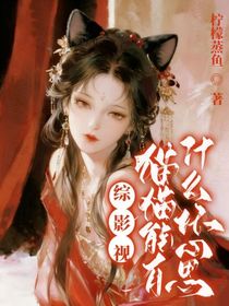 综影视：猫猫能有什么坏心思