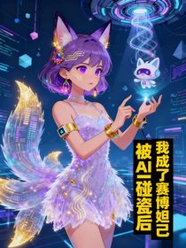 被AI碰瓷后我成了赛博妲己
