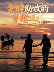 金牌助攻的穿越日常