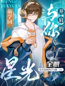 全职x萌学园：与你并肩的星光