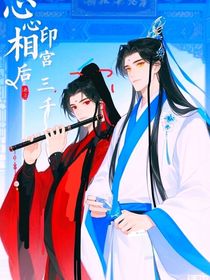 心心相印后宫三千