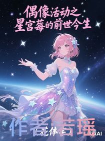 偶像活动之星宫莓的前世今生