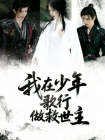 我在少年歌行當救世主