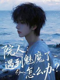 院人：遇到魅魔了怎么辦？