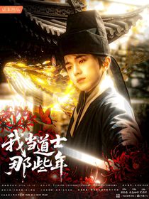 all轩：我当道士那些年