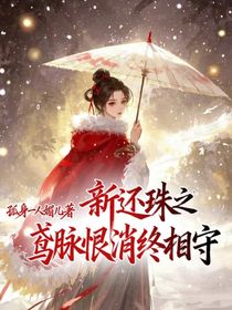 新还珠之鸢脉恨消终相守