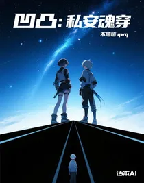 凹凸：私安魂穿