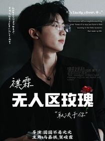 祺霖：无人区玫瑰