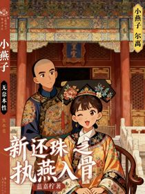 新还珠之执燕入骨