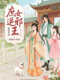 庶女逆袭邪王独宠小狂妃