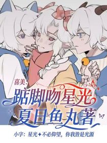 喜美：踮腳吻星光