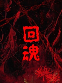 回魂（头七乙女向）