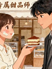 星光下的专属甜品师