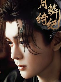 月鳞绮纪，开天辟地