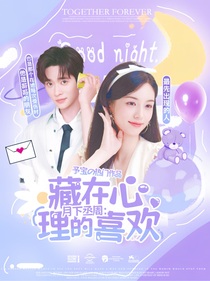 月下丞周：藏在心里的喜欢