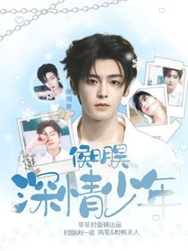侯明昊：深情少年