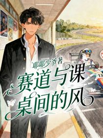 賽道與課桌間的風(fēng)