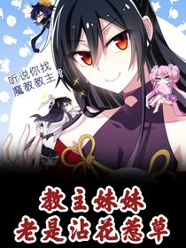 我不是教主：教主妹妹老爱沾花惹草