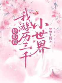 综影视之我游历三千小世界