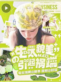 韩娱：生的太貌美引起祸端