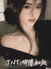 TNT：明薄如纸