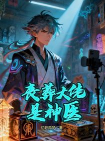 丧葬大佬是神医
