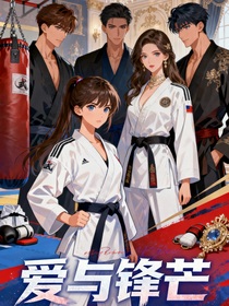 旋风再起：爱与锋芒