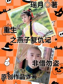 重生之燕子复仇记