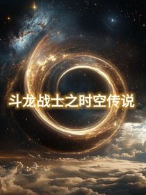 斗龙战士之时空传说