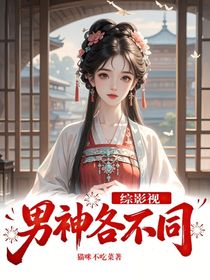 综影视：男神各不同