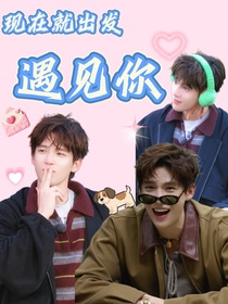 王安宇：遇见你（现在就出发）