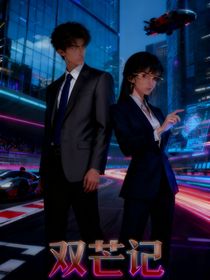 双芒记
