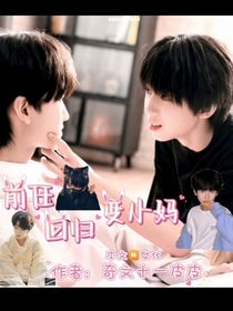 前任回归变小妈