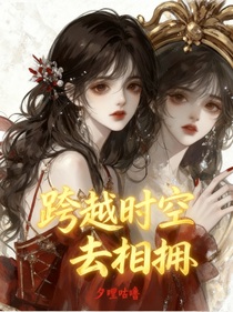 跨越时空去相拥