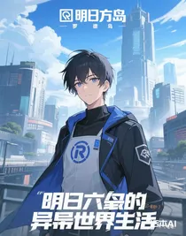 明日方舟的异界生活