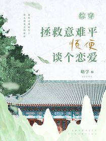 综穿：拯救意难平顺便谈个恋爱