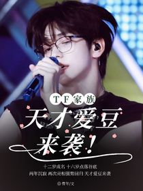TF家族：天才爱豆来袭