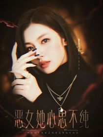 常華森：惡女她心思不純