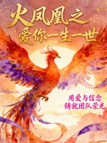 火凤凰之爱你一生一世