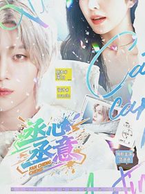 范丞丞：丞心丞意