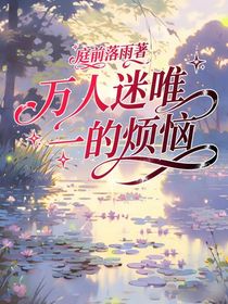 万人迷唯一的烦恼