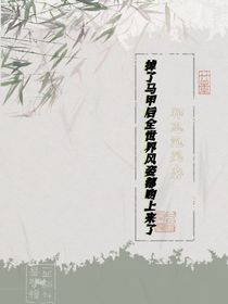 掉了马甲后全世界风姿都吻上来了