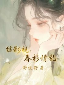 综影视：春衫情乱