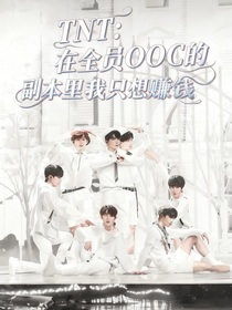 TNT：在全员OOC的副本里我只想搞钱