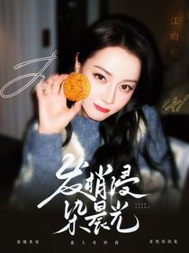 喜人奇妙夜：发梢浸染晨光