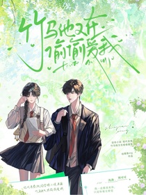 竹马他又在偷偷爱我