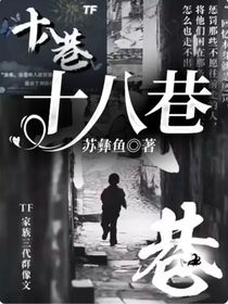 十八巷——