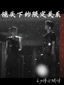 镜头下的限定关系
