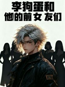 李狗蛋和他的前女友们